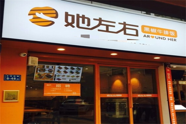 她左右牛排饭