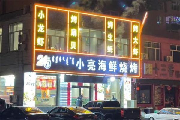 小亮龙虾烧烤