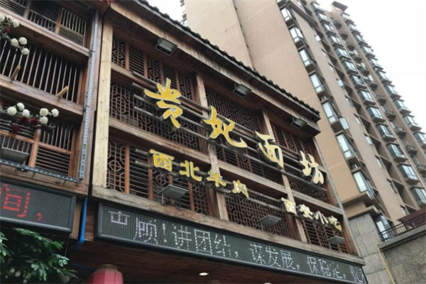 贵妃面坊