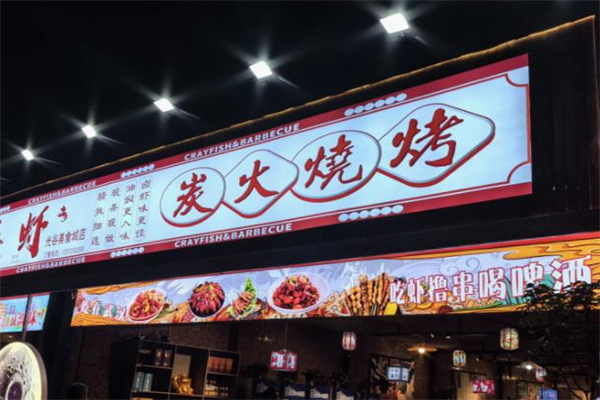 小亮龙虾烧烤