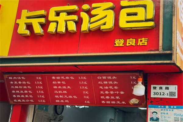 长乐汤包加盟