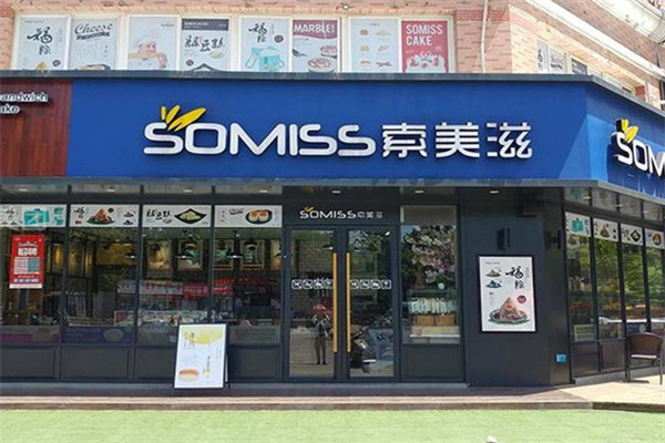 索美滋蛋糕加盟