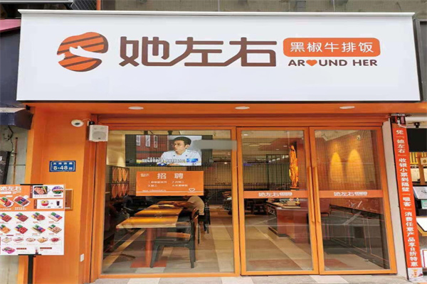 她左右牛排饭