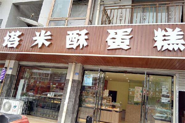 塔米酥蛋糕加盟