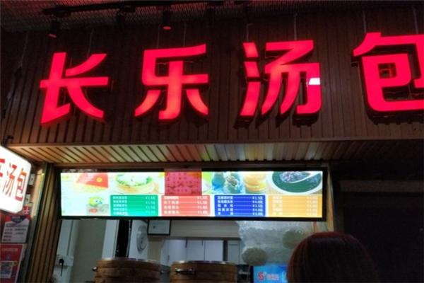 长乐汤包加盟