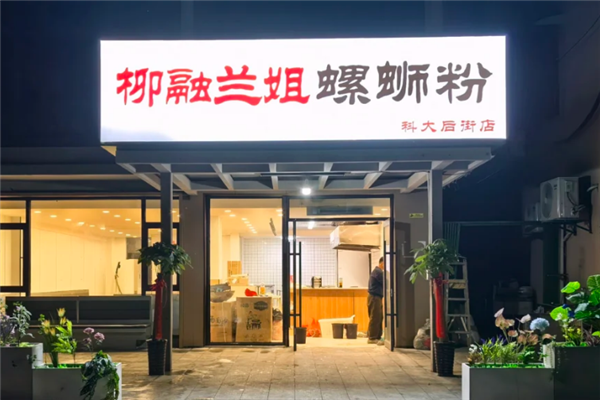 柳融兰姐螺蛳粉