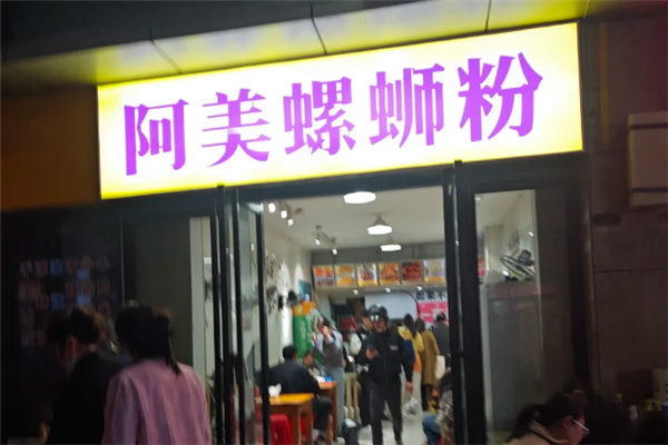 阿美螺蛳粉