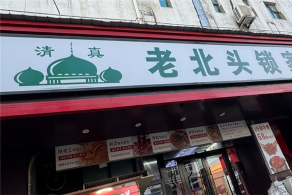老北头锁家牛肉汤