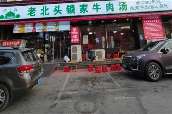 老北头锁家牛肉汤