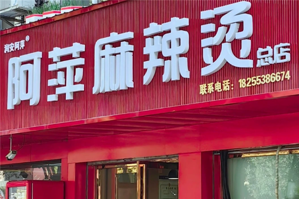 阿萍麻辣烫