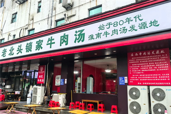 老北头锁家牛肉汤