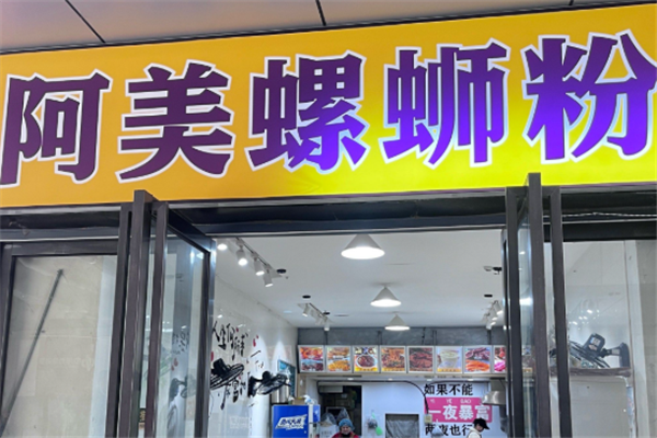 阿美螺蛳粉