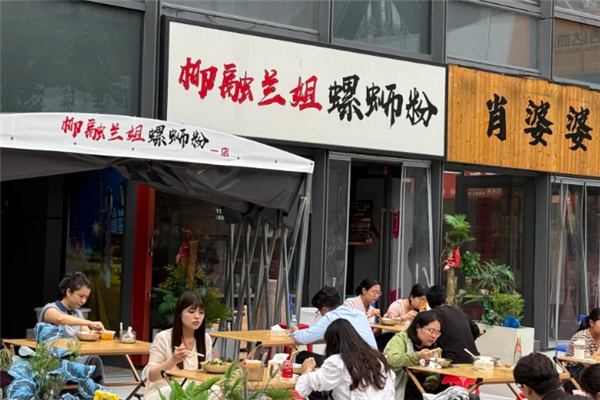 柳融兰姐螺蛳粉