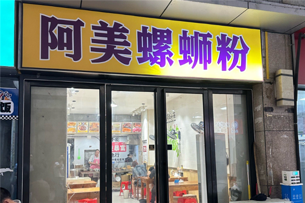 阿美螺蛳粉
