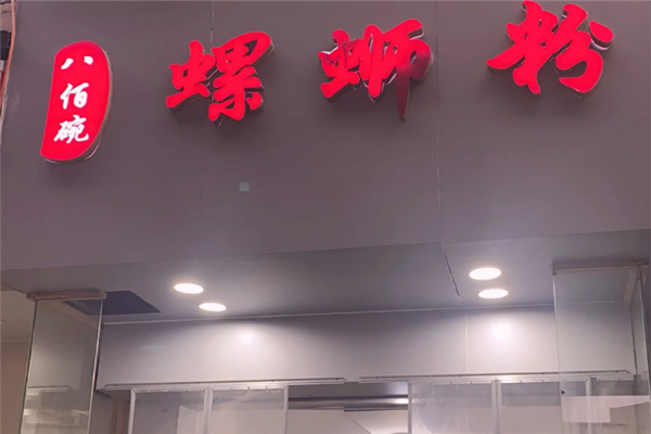 八佰碗螺蛳粉