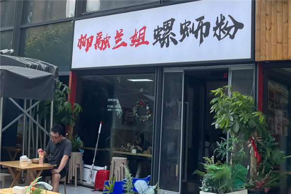 柳融兰姐螺蛳粉