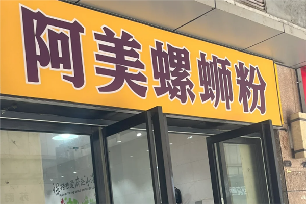 阿美螺蛳粉