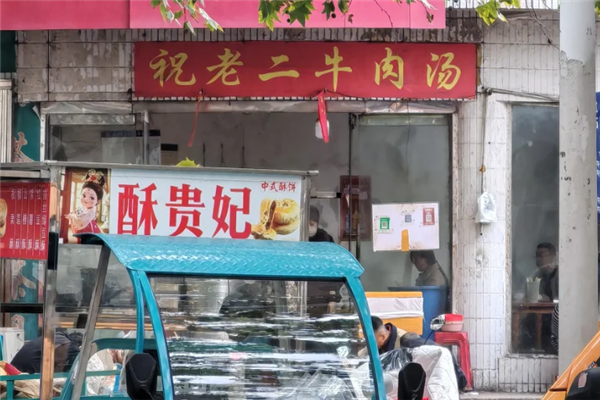 祝老二牛肉汤