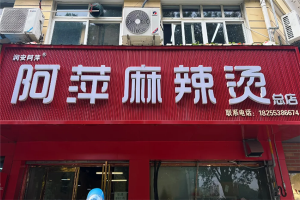 阿萍麻辣烫
