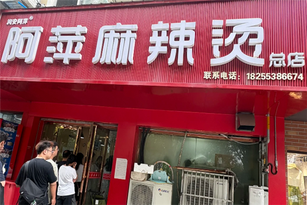阿萍麻辣烫