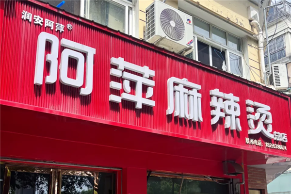 阿萍麻辣烫