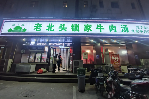 老北头锁家牛肉汤