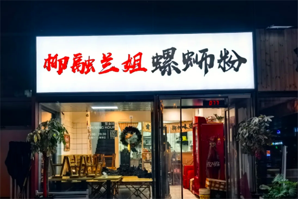 柳融兰姐螺蛳粉