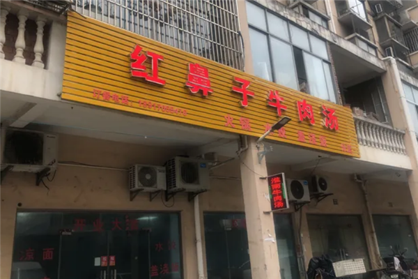 红鼻子牛肉汤
