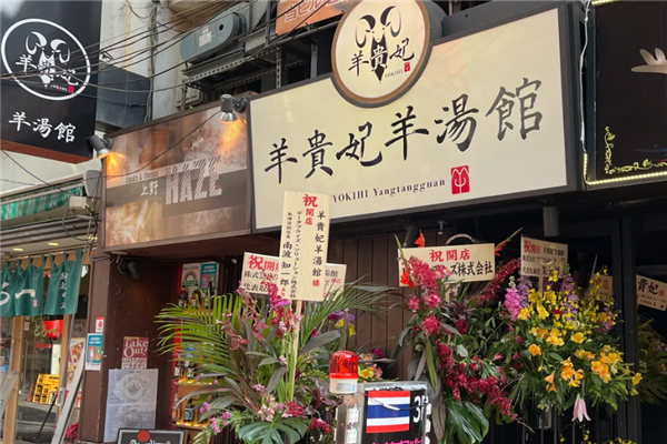 羊贵妃羊汤馆