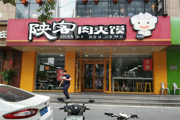 陕客肉夹馍