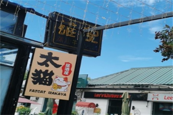 太猫居酒屋加盟