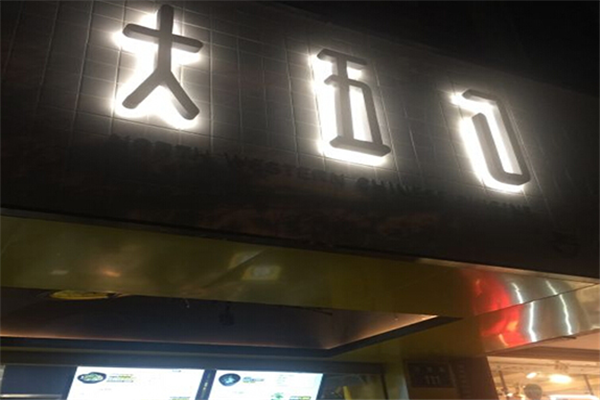 大五口肉夹馍 大五口肉夹馍