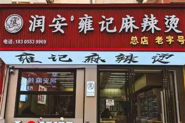 雍记麻辣烫