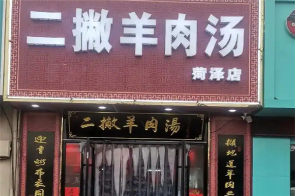 二撇羊肉汤