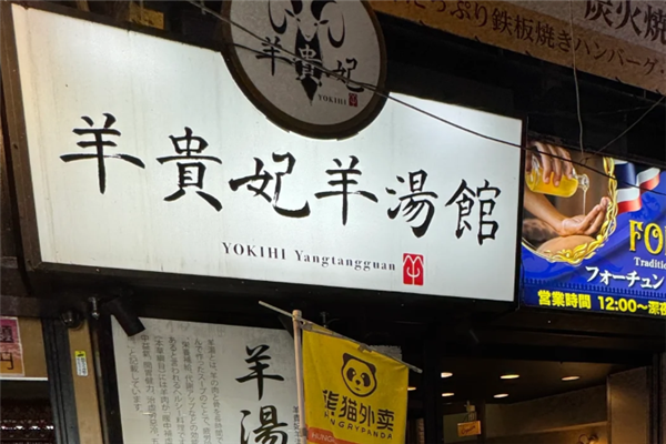 羊贵妃羊汤馆