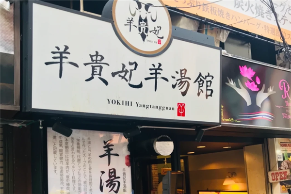 羊贵妃羊汤馆