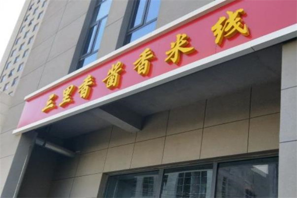 三里香酱香米线