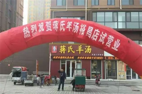 蒋氏羊汤