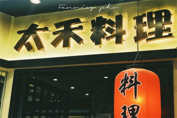 太禾料理