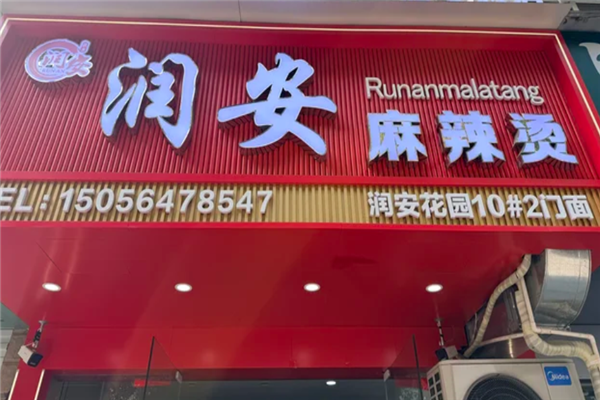 润安麻辣烫