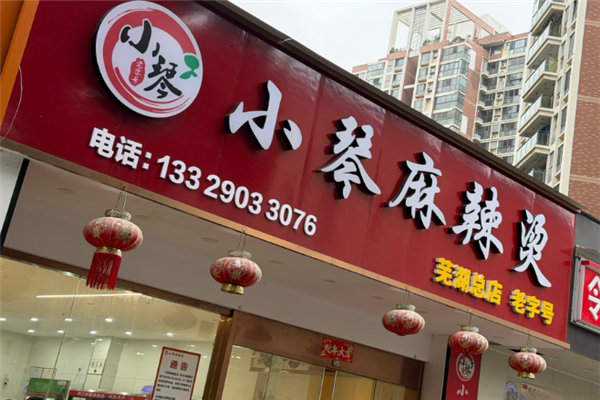 小琴麻辣烫