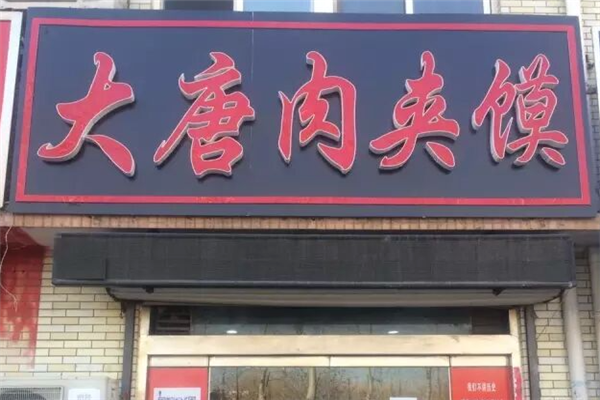 大唐肉夹馍