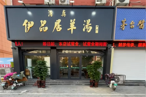 伊品居羊汤