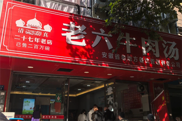 老六牛肉汤