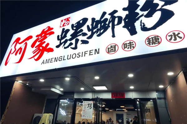 阿蒙螺蛳粉