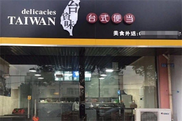 台资味便当加盟