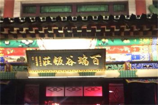 百瑞谷饭庄加盟