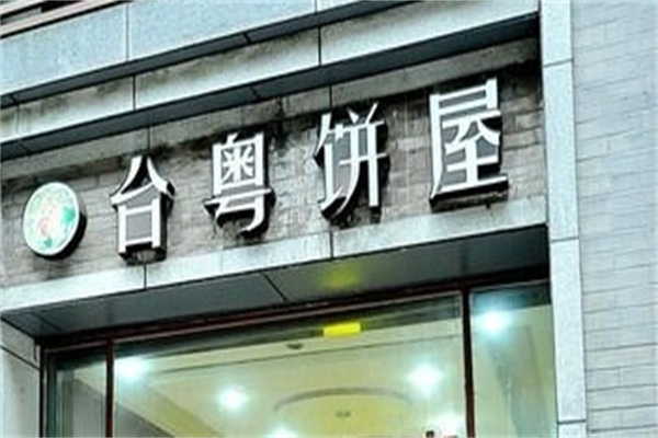 台粤饼屋