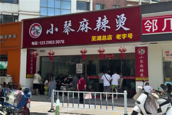 小琴麻辣烫