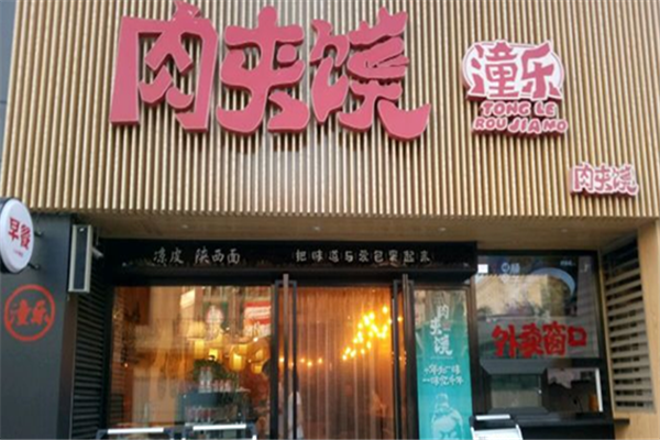潼乐肉夹馍 潼乐肉夹馍